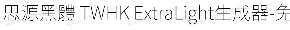 思源黑體 TWHK ExtraLight生成器字体转换